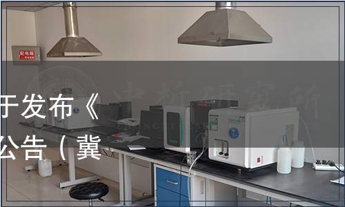 河北省食品工業(yè)協(xié)會(huì)關(guān)于發(fā)布《紅棗制品》團(tuán)體標(biāo)準(zhǔn)的公告（冀食協(xié)[2020] 2 號(hào)）