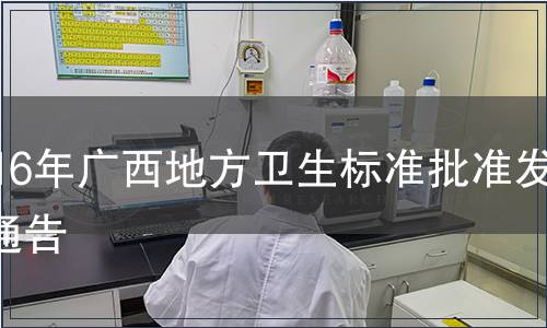2016年廣西地方衛生標準批準發布通告