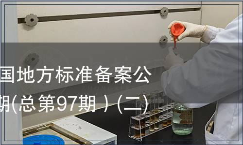 中華人民共和國(guó)地方標(biāo)準(zhǔn)備案公告2008年第1期(總第97期）(二)