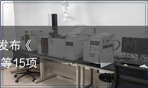 國家煙草專賣局關于批準發(fā)布《煙葉 打葉復烤工藝規(guī)范》等15項煙草行業(yè)標準的通知