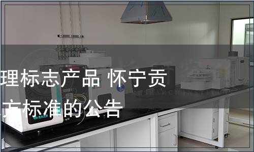 關(guān)于發(fā)布“地理標(biāo)志產(chǎn)品 懷寧貢糕”等83項地方標(biāo)準(zhǔn)的公告