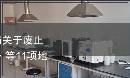 甘肅省市場監(jiān)督管理局關(guān)于廢止《綠色食品 平?jīng)錾剿帯返?1項地方標準的公告