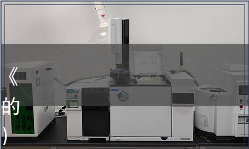 湖南省糧食行業協會關于發布《湖南好糧油》第二批團體標準的公告（〔2020〕湘糧協函9號）