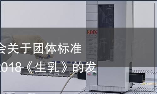 黑龍江省奶協協會關于團體標準T/HLJNX 001—2018《生乳》的發布公告