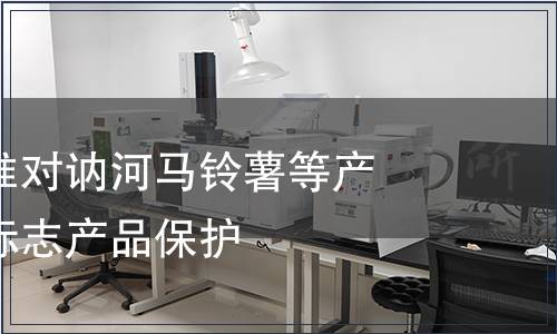 質(zhì)檢總局批準(zhǔn)對(duì)訥河馬鈴薯等產(chǎn)品實(shí)施地理標(biāo)志產(chǎn)品保護(hù)