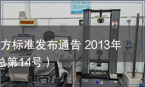 陜西省地方標準發布通告 2013年第7號（總第14號）