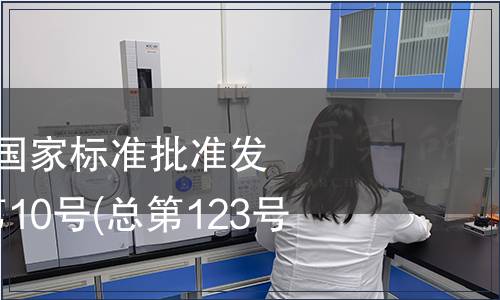 中華人民共和國(guó)國(guó)家標(biāo)準(zhǔn)批準(zhǔn)發(fā)布公告 2008年第10號(hào)(總第123號(hào))(一)