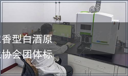 關(guān)于發(fā)布《固態(tài)法濃香型白酒原酒》等三項中國酒業(yè)協(xié)會團體標準的公告