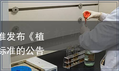 中國保健協會關于批準發布《植物基食品》系列團體標準的公告（第三號）