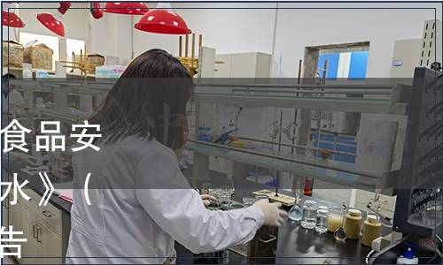 關于發布廣西壯族自治區食品安全地方標準《飲用天然泉水》（DBS45/001-2013）的公告