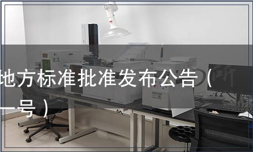 重慶市地方標準批準發(fā)布公告（第三十一號）