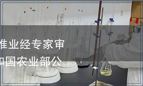 《鮮鰳魚》等2項標準業經專家審定通過 中華人民共和國農業部公告1237號