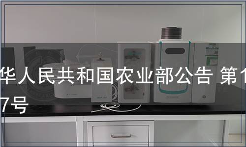 中華人民共和國農(nóng)業(yè)部公告 第1177號