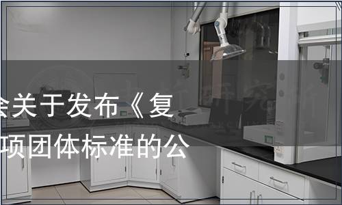 永安市竹產業協會關于發布《復水筍干罐頭》等3項團體標準的公告