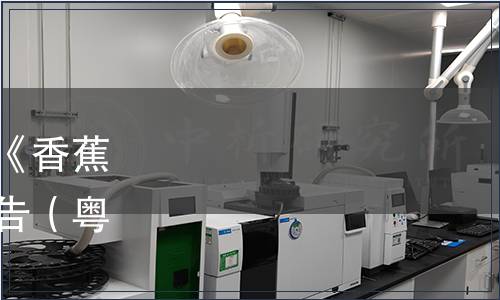 廣東省食品學(xué)會(huì)關(guān)于發(fā)布《香蕉抗性淀粉》團(tuán)體標(biāo)準(zhǔn)的公告（粵食學(xué)【2021】第46號(hào)）