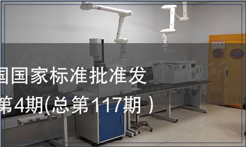 中華人民共和國國家標準批準發布公告2008年第4期(總第117期）