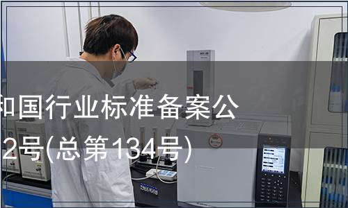 中華人民共和國行業標準備案公告 2011年第2號(總第134號)