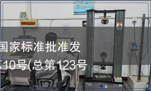 中華人民共和國國家標(biāo)準(zhǔn)批準(zhǔn)發(fā)布公告 2008年第10號(總第123號)(二)