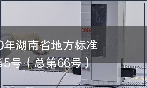 關于發布2010年湖南省地方標準的公告2010第5號（總第66號）