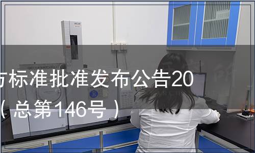 廣東省地方標準批準發布公告2014第11號（總第146號）