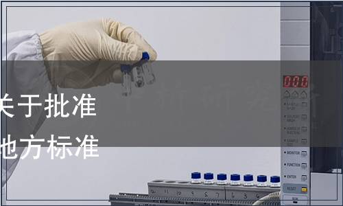 安徽省市場監督管理局關于批準發布《強英鴨》等17項地方標準的公告（第19號）