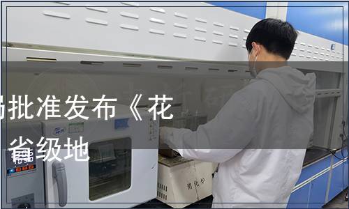 浙江省市場(chǎng)監(jiān)管局批準(zhǔn)發(fā)布《花䱻養(yǎng)殖技術(shù)規(guī)范》省級(jí)地方標(biāo)準(zhǔn)