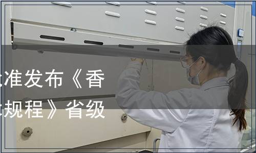 浙江省市場(chǎng)監(jiān)管局批準(zhǔn)發(fā)布《香榧采收與初加工技術(shù)規(guī)程》省級(jí)地方標(biāo)準(zhǔn)