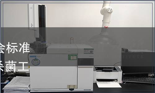 浙江省農產品質量安全學會標準公告第074號|《藕粉輻照殺菌工藝規范》等5項團體標準