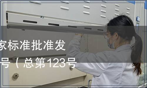 中華人民共和國國家標準批準發(fā)布公告2008年第10號（總第123號）（一）
