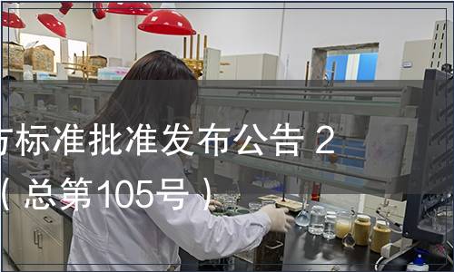 廣東省地方標準批準發布公告 2011第6號（總第105號）