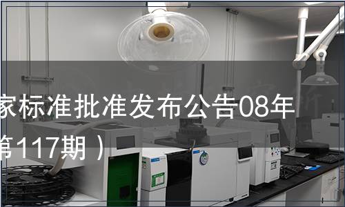 中國國家標準批準發(fā)布公告08年4期(總第117期）