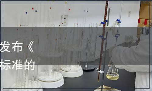 廣東省清潔生產協會關于發布《綠色品牌評價通則》團體標準的公告（2023年第3號）