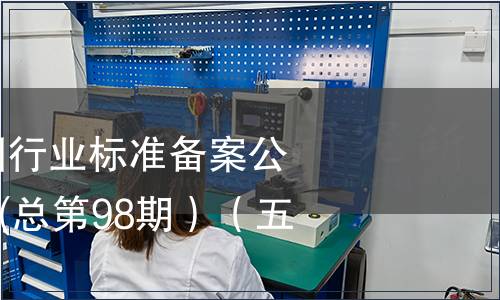 中華人民共和國行業標準備案公告2008年第2期(總第98期）（五）
