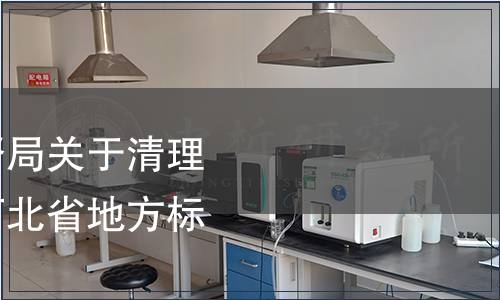 河北省質量技術監督局關于清理轉化食品添加劑類河北省地方標準的通知
