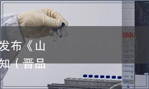 山西省品牌研究會(huì)關(guān)于發(fā)布《山楂葉茶》團(tuán)體標(biāo)準(zhǔn)的通知（晉品研〔2021〕1號(hào)）