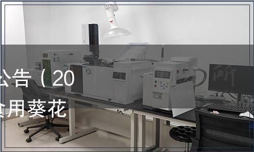 內(nèi)蒙古自治區(qū)地方標準公告（2022年第13號） |《河套食用葵花籽》等43項地方標準