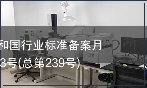 中華人民共和國行業標準備案月報2020年第3號(總第239號)