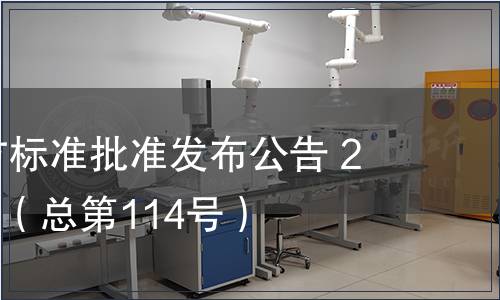 廣東省地方標準批準發布公告 2011第15號（總第114號）