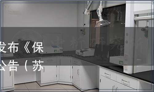 江蘇省農學會關于批準發布《保潔鮮雞蛋》團體標準的公告（蘇農學字(2022)7號）