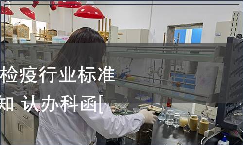 關于對2011年檢驗檢疫行業標準復審結論公示的通知 認辦科函[2011]182號