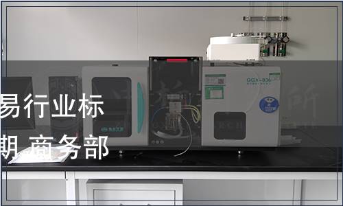商務部公布16項國內貿易行業標準編號、名稱及實施日期 商務部公告2011年第48號