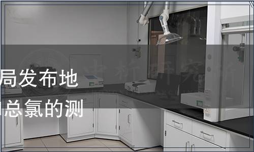 黑龍江省市場監督管理局發布地方標準《水質 游離氯和總氯的測定 電化學法》