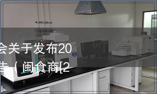 福建省食品企業(yè)商會關(guān)于發(fā)布2023年團(tuán)體標(biāo)準(zhǔn)的公告（閩食商[2023]16號）