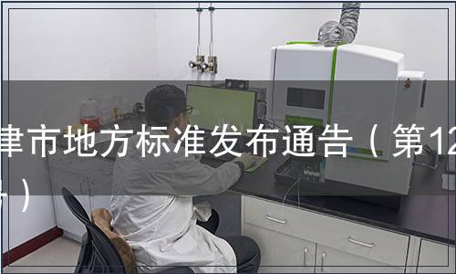 天津市地方標(biāo)準(zhǔn)發(fā)布通告（第120號）