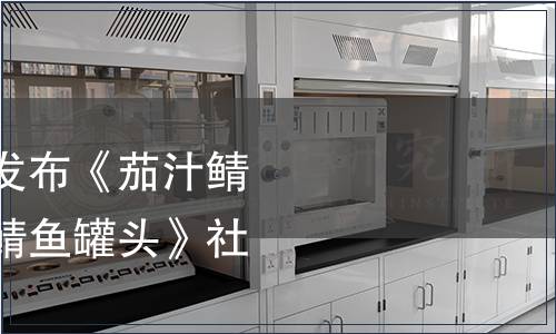 中國罐頭工業協會發布《茄汁鯖魚罐頭》和《鹽水鯖魚罐頭》社團標準