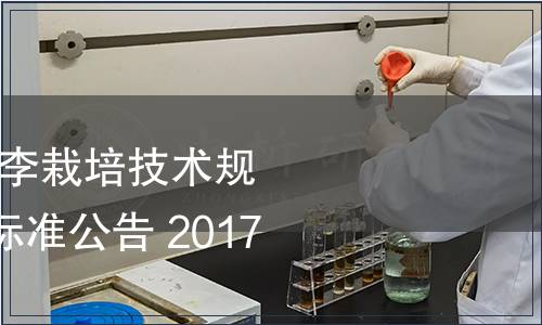 國家林業局發布《李栽培技術規程》等116項行業標準公告 2017年第11號