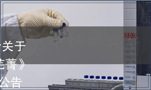 西藏自治區衛生健康委員會關于發布《食品安全地方標準 蕪菁》（DBS54_2004-2021）的公告