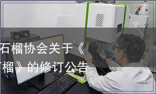 石家莊市鹿泉區(qū)石榴協(xié)會關(guān)于《地理標(biāo)志 鹿泉石榴》的修訂公告