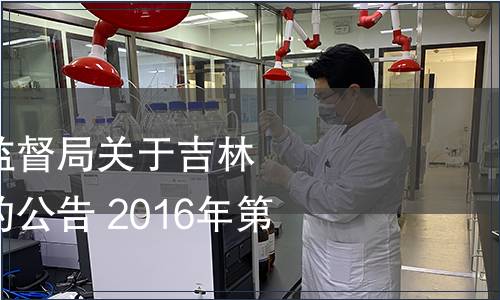 吉林省質量技術監督局關于吉林省地方標準廢止的公告 2016年第16號