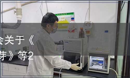 中國(guó)農(nóng)業(yè)國(guó)際合作促進(jìn)會(huì)關(guān)于《地理標(biāo)志產(chǎn)品 廣德黃金芽》等2項(xiàng)標(biāo)準(zhǔn)發(fā)布的公告